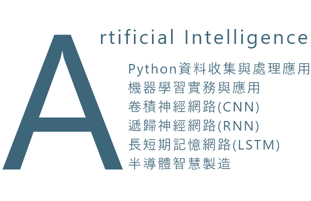 產業新尖兵計畫-SAP 多元式半導體核心課程
