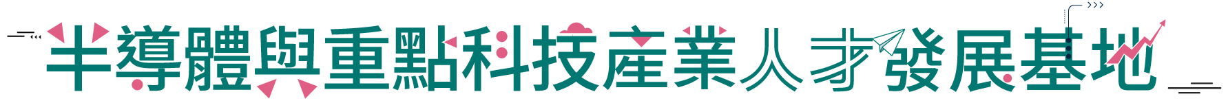 產業專業人才發展基地
