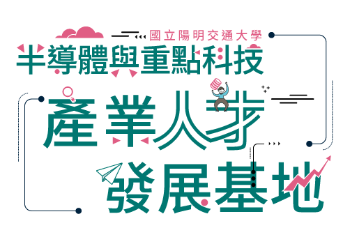 產業專業人才發展基地