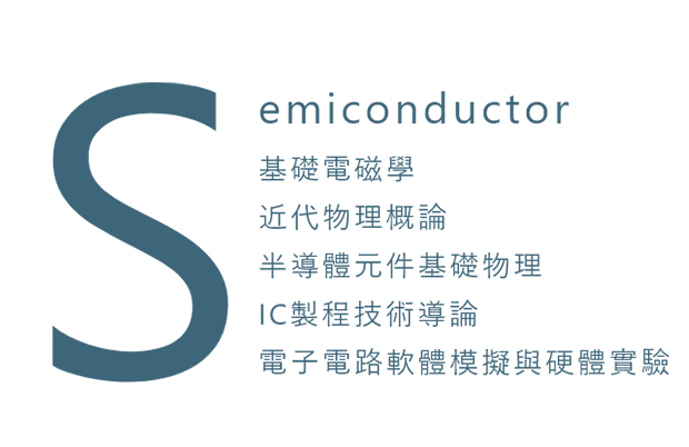 產業新尖兵計畫-SAP 多元式半導體核心課程